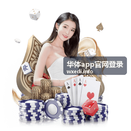 华体App登录环境自检